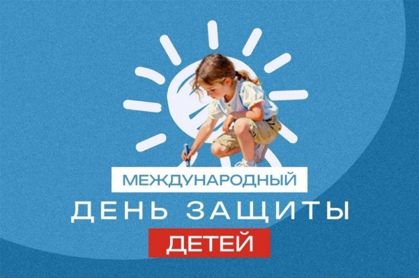 День защиты детей