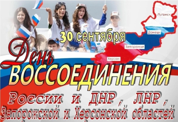 День воссоединения России и ДНР