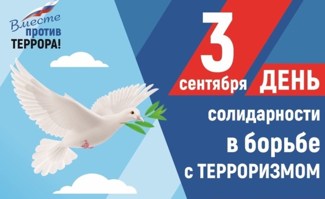 День солидарности в борьбе с терроризмом