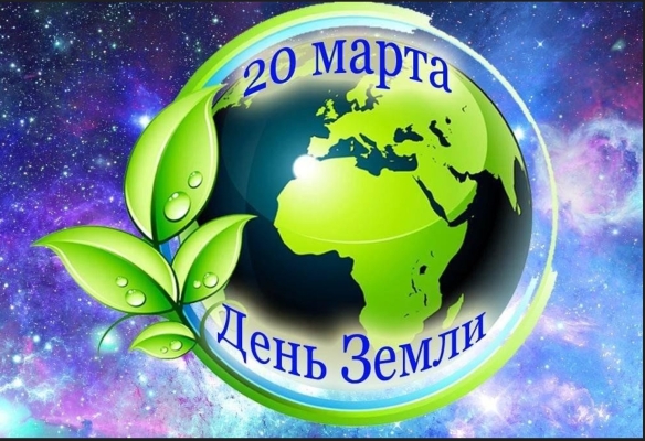 День Земли 2026