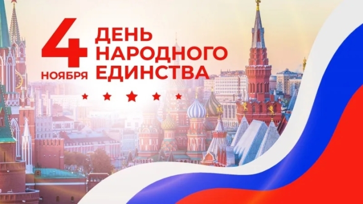 День народного единства