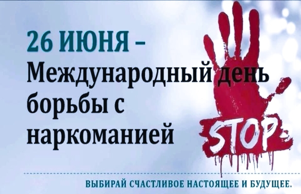 Международный день борьбы с наркоманией!