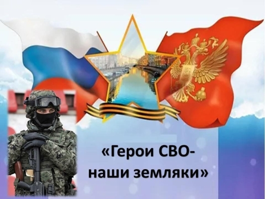 Герои СВО
