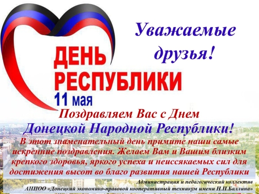 День Донецкой Народной Республики
