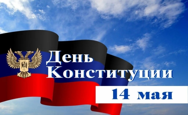 День конституции ДНР