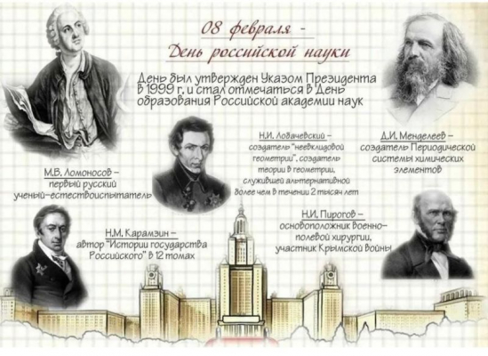 День российской науки