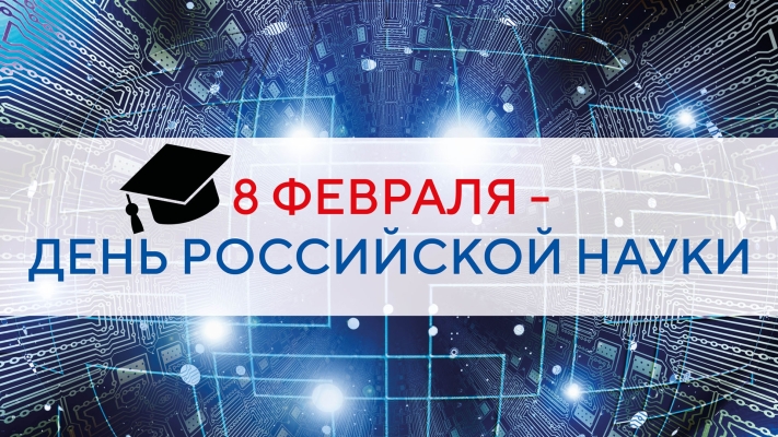 День Российской науки