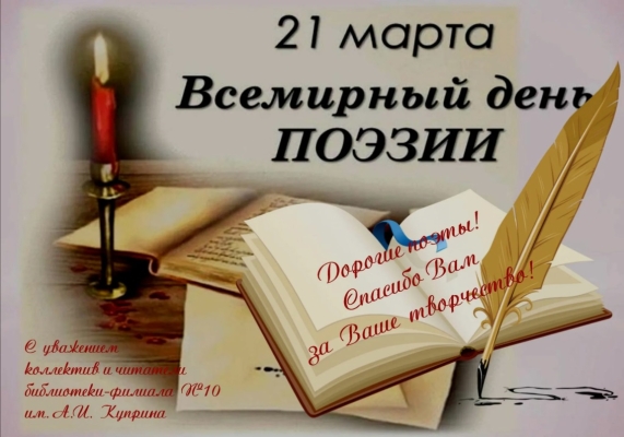 Всемирный день поэзии