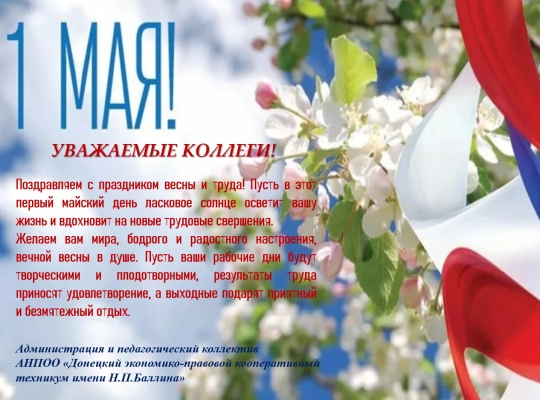 С 1 МАЯ