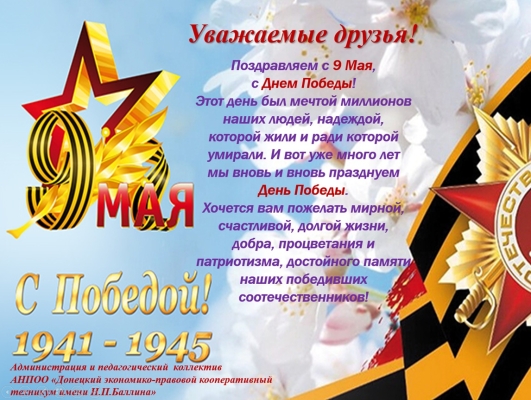 С Днем Победы 2026!