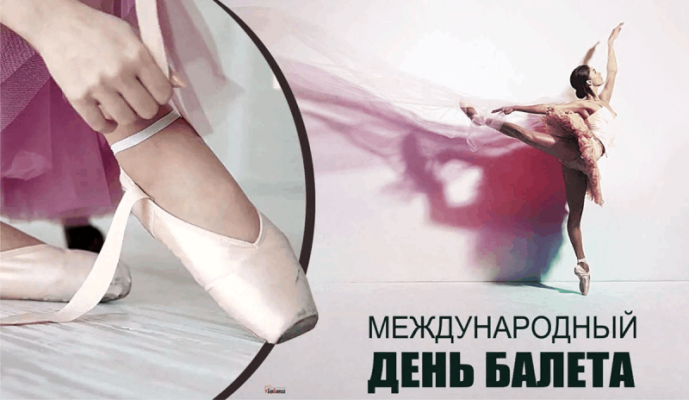 Всемирный день балета