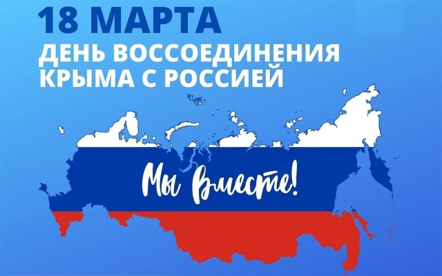 Воссоединения Крыма с Россией