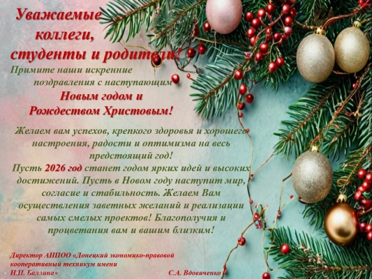 С наступающим Новым 2026 годом