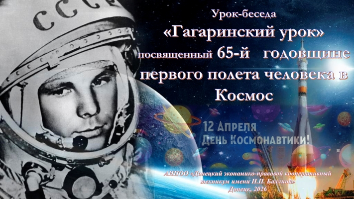 День космонавтики 2026