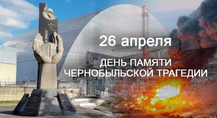 День памяти о Чернобыльской катастрофе