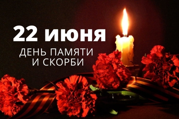 День памяти и скорби