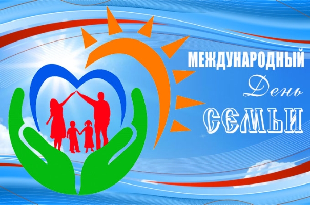 Международный день семьи