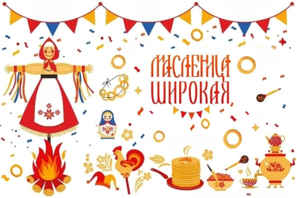 Масленица 2026