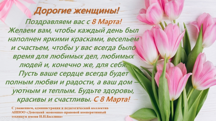 С Международным женским днем!
