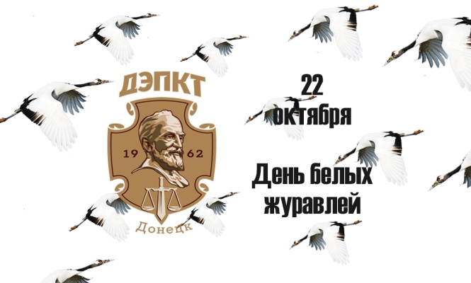 День белых журавлей