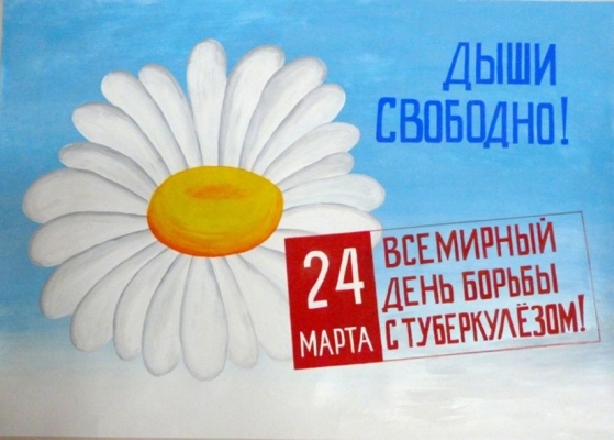 Всемирный день борьбы с туберкулёзом